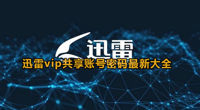 迅雷vip共享账号密码最新大全