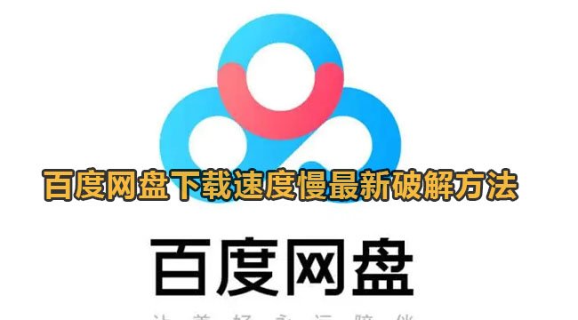 百度网盘下载速度慢最新解锁方法2023