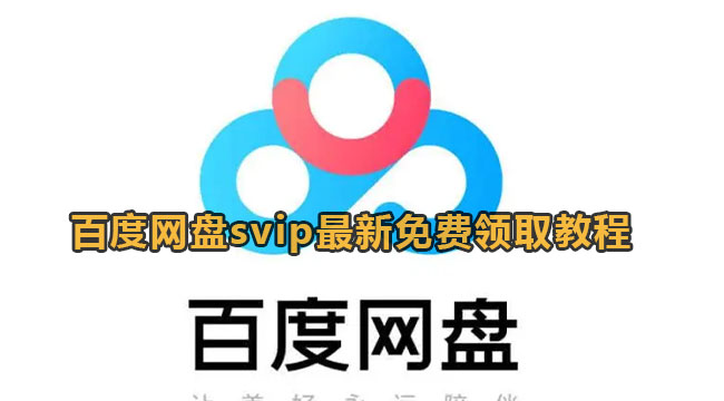 百度网盘svip最新免费领取教程