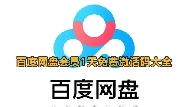 百度网盘会员1天免费激活码大全2023