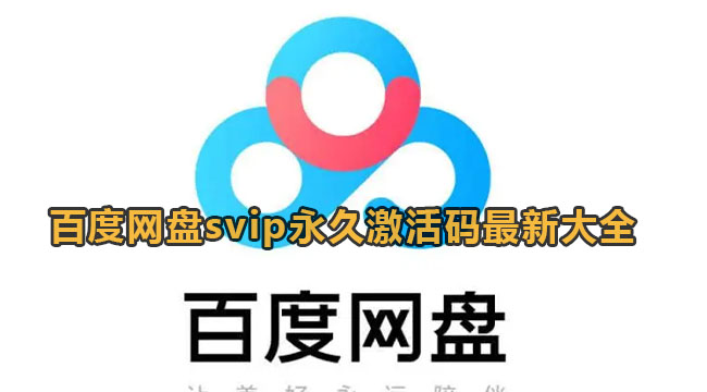 百度网盘svip永久激活码最新大全