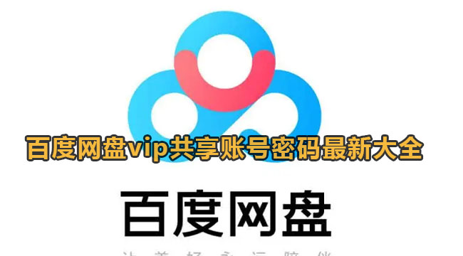 百度网盘vip共享账号密码最新大全