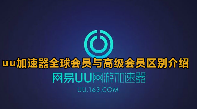 uu加速器全球会员与高级会员区别介绍