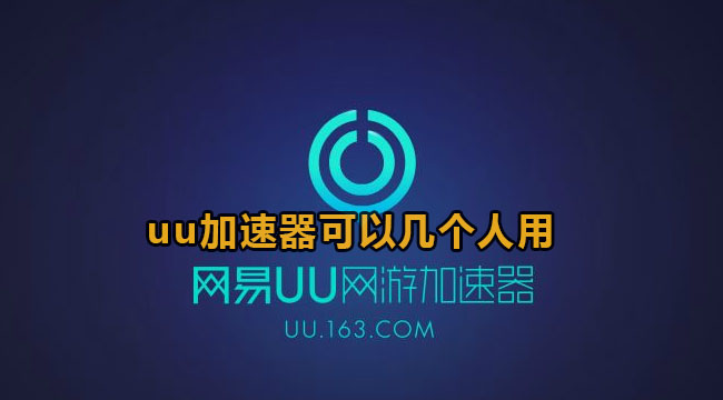 uu加速器可以几个人用