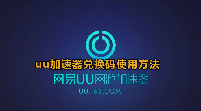 uu加速器兑换码使用方法