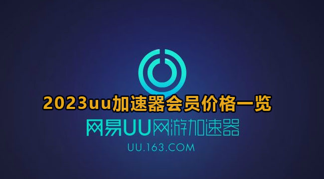 2023uu加速器会员价格一览