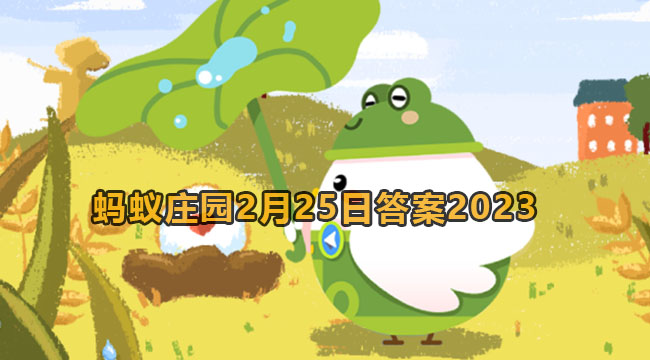 2023蚂蚁庄园2月25日答案1