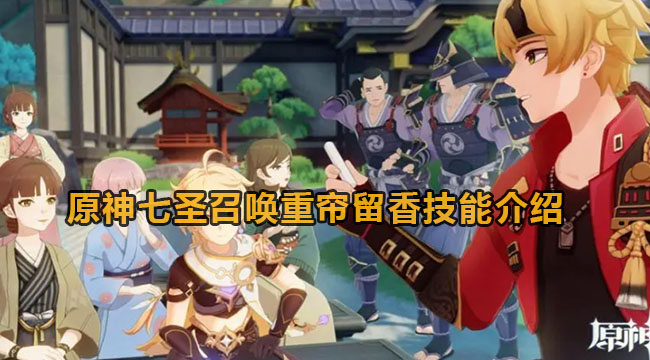 原神七圣召唤重帘留香技能介绍