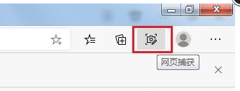 Edge浏览器网页捕获功能使用方法