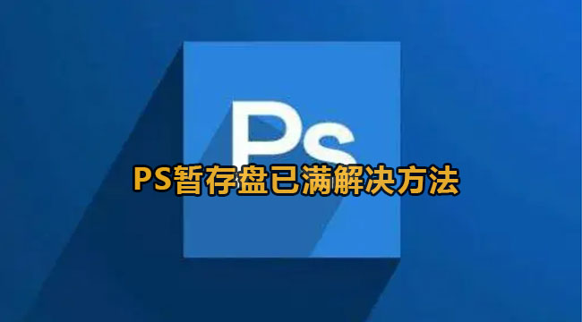 Photoshop暂存盘已满解决方法