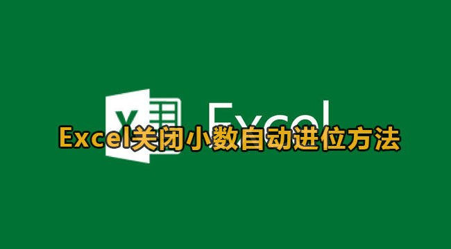 Excel关闭小数自动进位方法