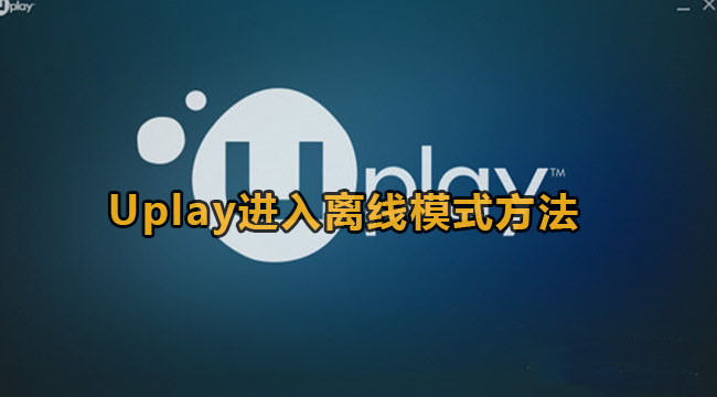 Uplay进入离线模式方法