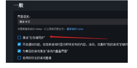 Uplay恢复云端存档教程