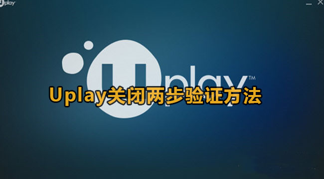 Uplay关闭两步验证方法