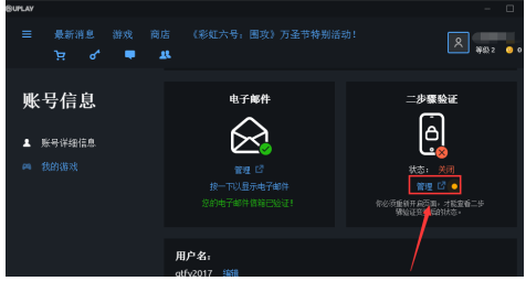 Uplay关闭两步验证方法