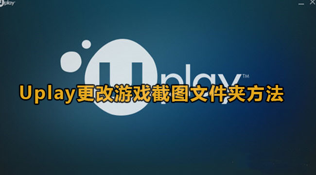 Uplay更改游戏截图文件夹方法