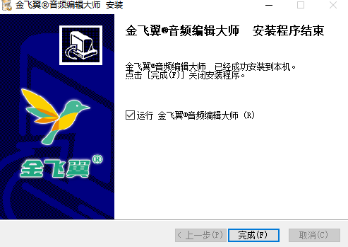 金飞翼音频编辑大师