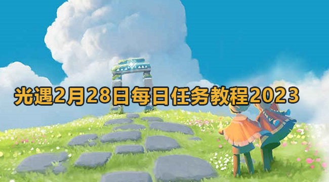 光遇2月28日每日任务教程2023