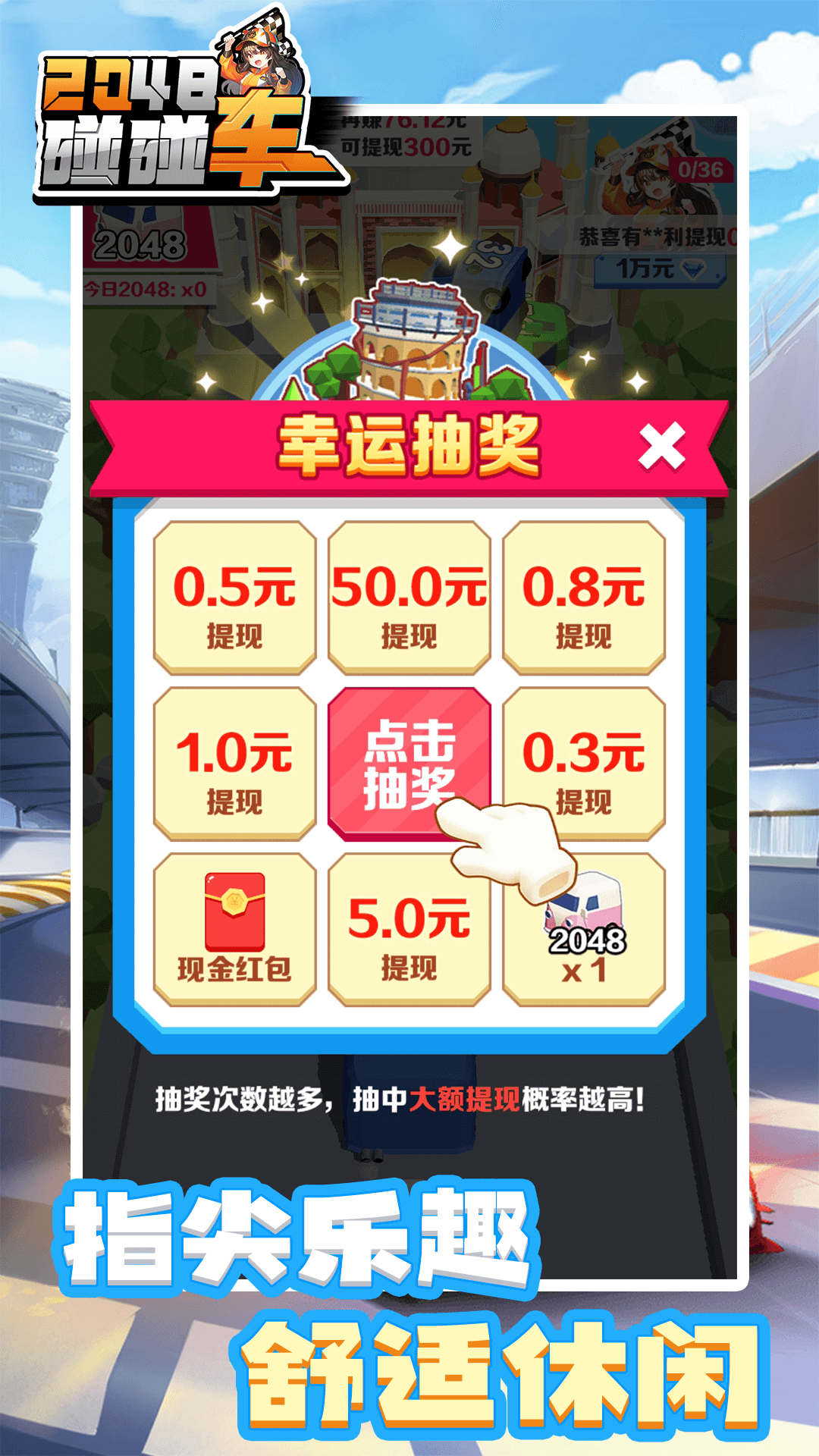 2048碰碰车红包版