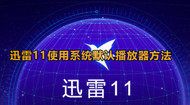 迅雷11使用系统默认播放器方法