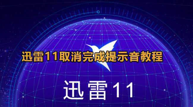 迅雷11取消完成提示音教程