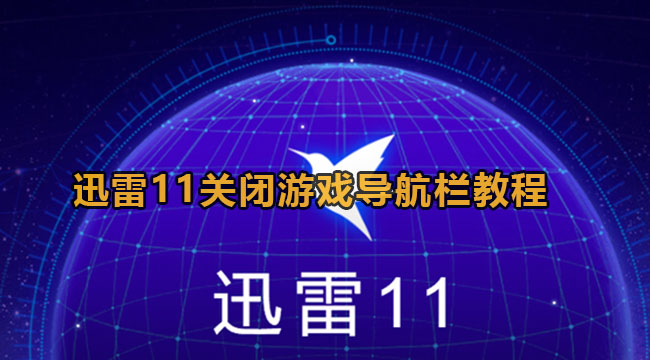 迅雷11关闭游戏导航栏教程