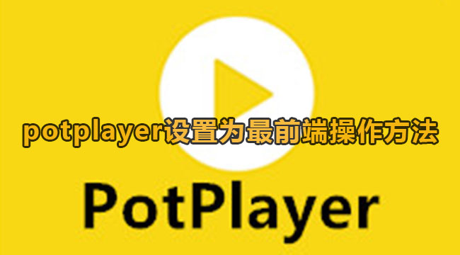 potplayer设置为最前端操作方法