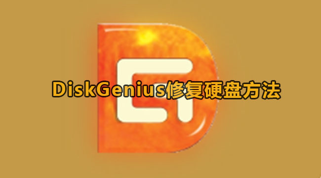 DiskGenius修复硬盘方法