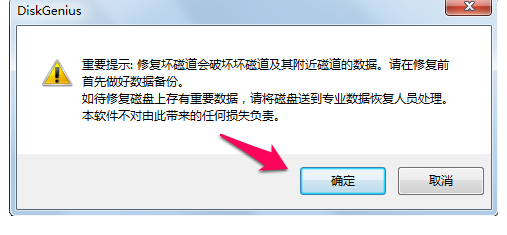 DiskGenius修复硬盘方法