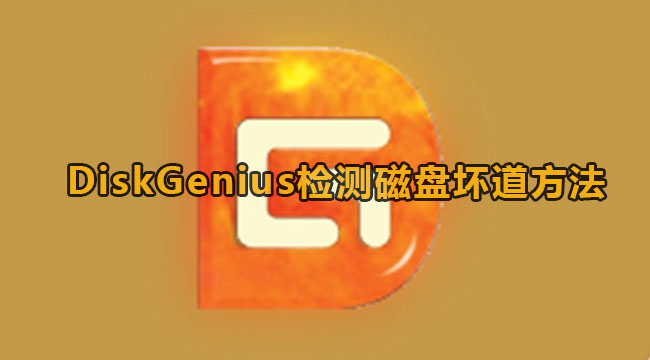 DiskGenius检测磁盘坏道方法