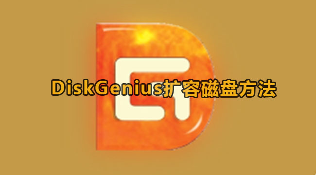 DiskGenius扩容磁盘方法