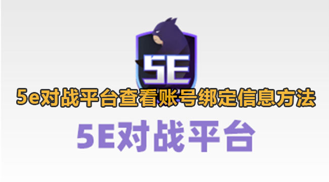 5e对战平台查看账号绑定信息方法