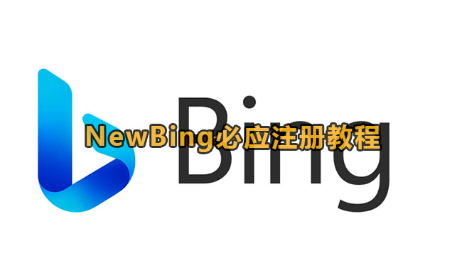 NewBing必应注册教程