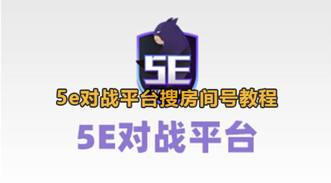 5e对战平台搜房间号教程