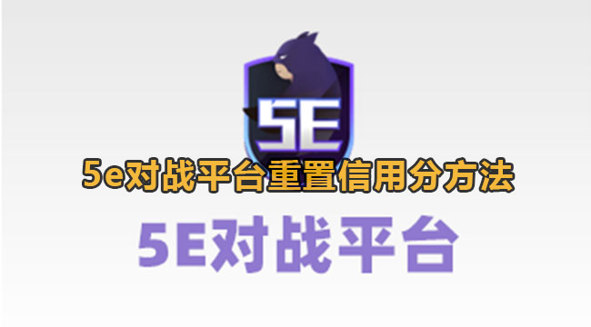 5e对战平台重置信用分方法