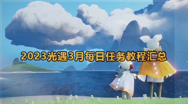 2023光遇3月每日任务教程汇总