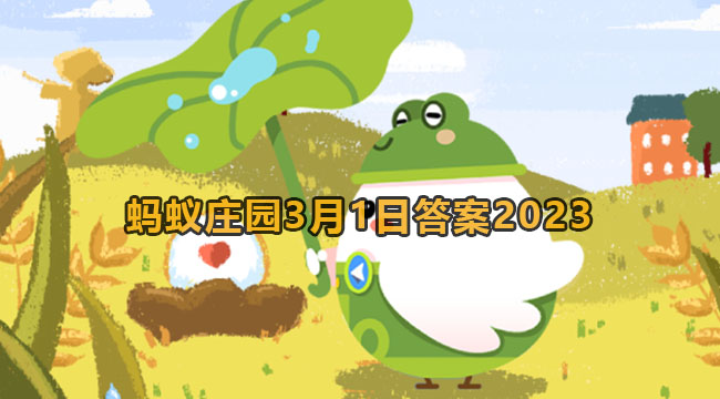 2023蚂蚁庄园3月1日答案1