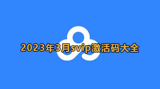 2023年3月百度网盘svip最新激活码大全