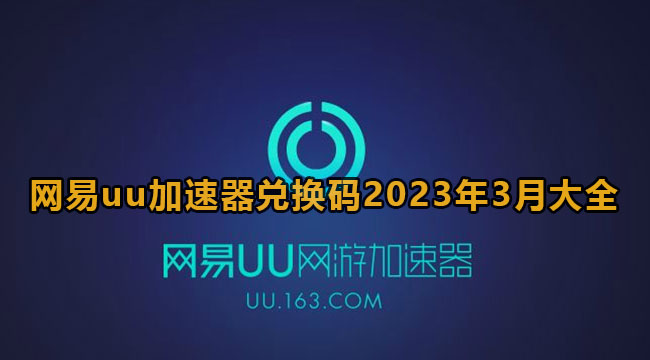 网易uu加速器最新兑换码2023年3月大全
