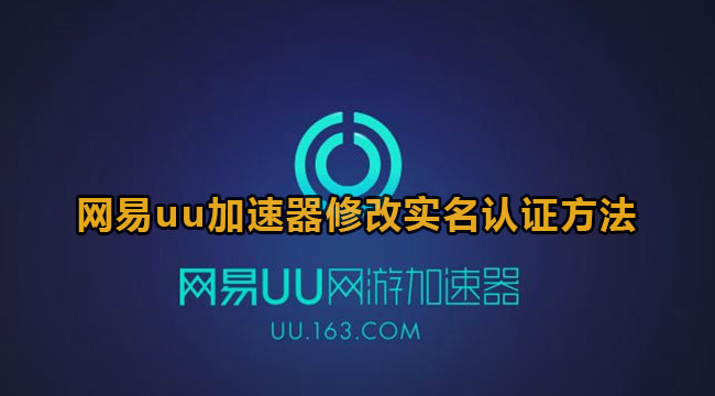 网易uu加速器修改实名认证方法