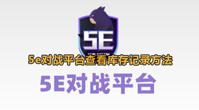 5e对战平台查看库存记录方法