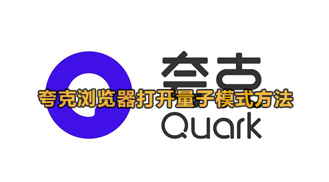 夸克浏览器打开量子模式方法