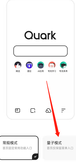 夸克浏览器打开量子模式方法