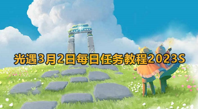 光遇3月2日每日任务教程2023