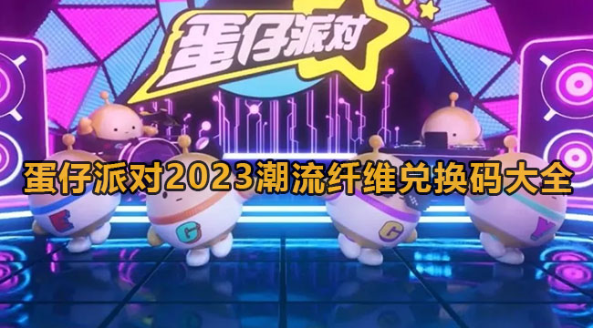 蛋仔派对2023潮流纤维兑换码大全