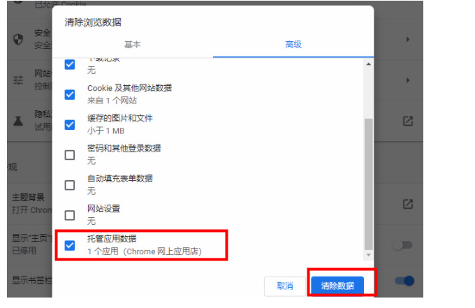 谷歌浏览器清除托管应用数据教程