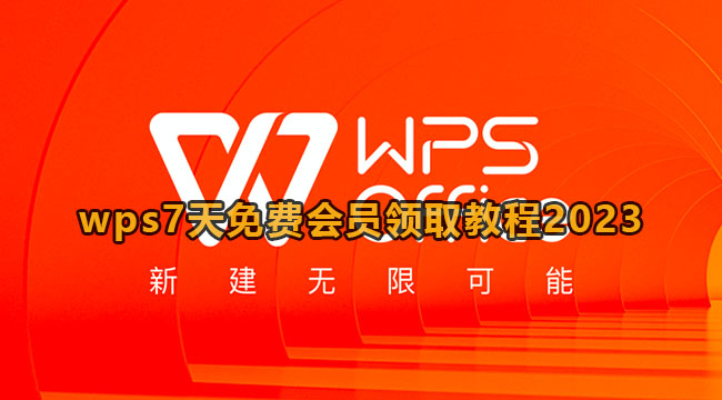 wps7天免费会员领取教程2023