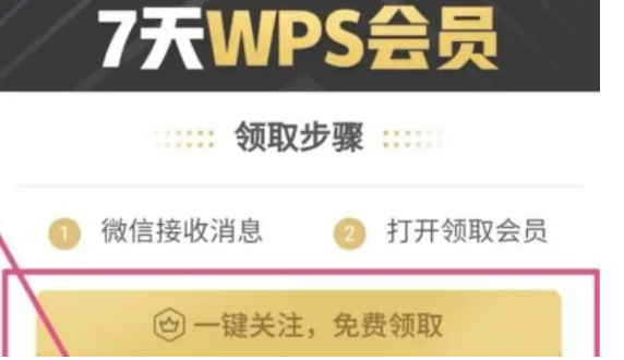 wps7天免费会员领取教程2023