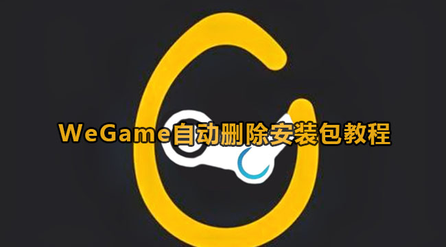 WeGame自动删除安装包教程