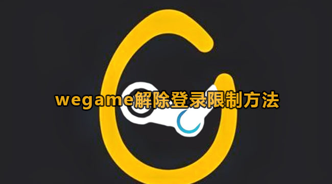 wegame解除登录限制方法